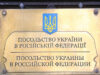 Украина потребовала расследовать провокацию у своего посольства в Москве