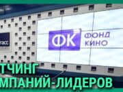 КГ-стрим: Питчинг компаний-лидеров в Фонде кино 2025 года